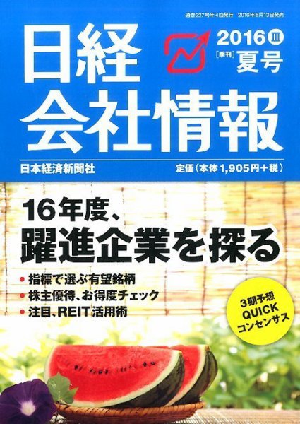 日経会社情報 2016年7月号 (発売日2016年06月13日) 表紙