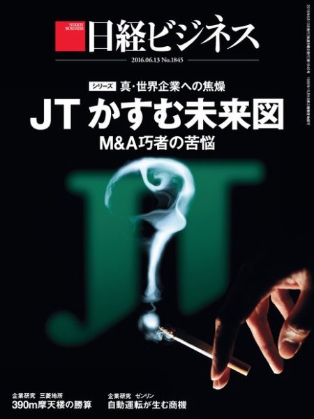 日経ビジネス No.1845 (発売日2016年06月13日) 表紙