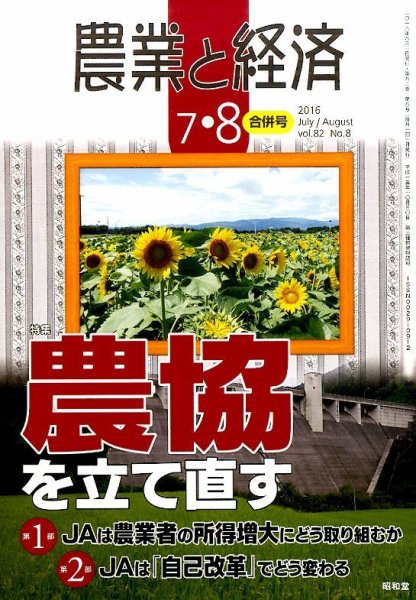 農業と経済 2016年8月号 (発売日2016年06月11日) 表紙