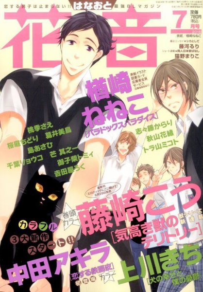 花音 2016年7月号 (発売日2016年06月14日) 表紙