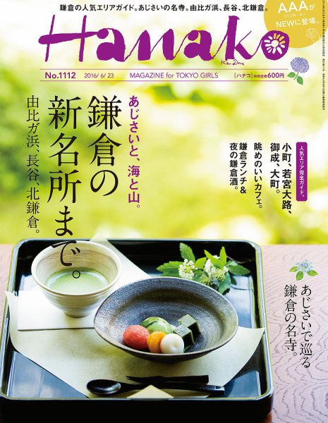 Hanako（ハナコ） No.1112 (発売日2016年06月09日) 表紙