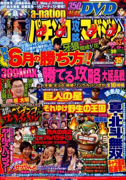 パチンコ攻略マガジン 2016年7/9号 (発売日2016年06月09日) 表紙