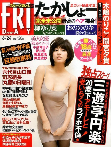 FRIDAY（フライデー） 2016年6/24号 (発売日2016年06月10日) 表紙