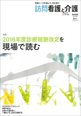 訪問看護と介護 Vol.21 No.6 (発売日2016年06月15日) 表紙