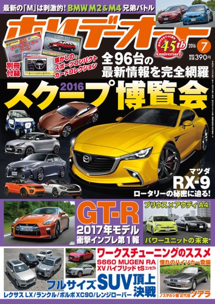 ホリデーオート 2016/07 (発売日2016年06月10日) 表紙