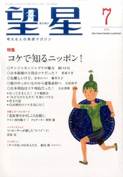 望星 566号 (発売日2016年06月15日) 表紙