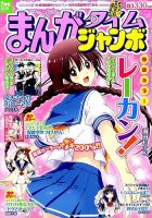 まんがタイムジャンボ 2016年7月号 (発売日2016年06月11日) 表紙