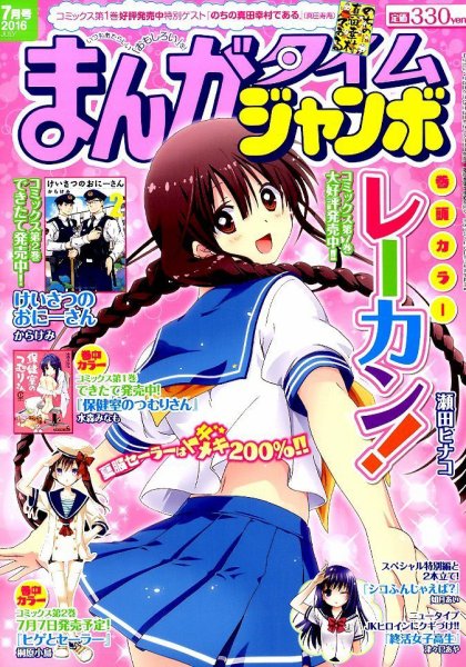 まんがタイムジャンボ 2016年7月号 (発売日2016年06月11日) 表紙
