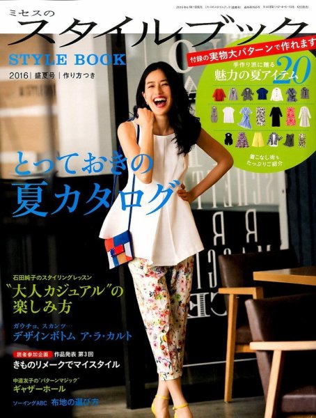 ミセスのスタイルブック 2016年盛夏号 (発売日2016年06月11日) 表紙