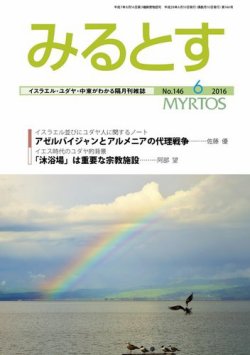 みるとす（MYRTOS） 6月（146）号 (発売日2016年06月10日) 表紙