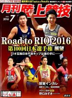 陸上競技 2016年7月号 表紙