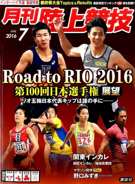 陸上競技 2016年7月号 (発売日2016年06月14日) 表紙