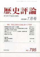 歴史評論 2016年7月号 表紙