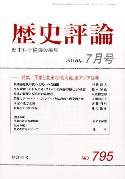 歴史評論 2016年7月号 (発売日2016年06月14日) 表紙