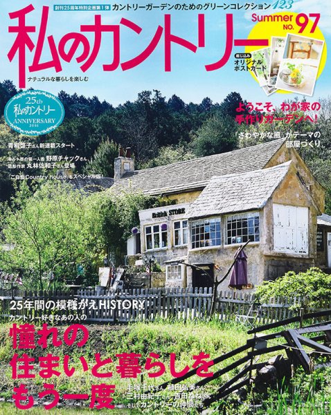 私のカントリー No.97 (発売日2016年06月15日) 表紙