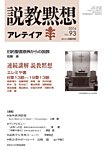 説教黙想アレテイア No.93の表紙
