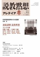 説教黙想アレテイア No.93 (発売日2016年06月11日) 表紙