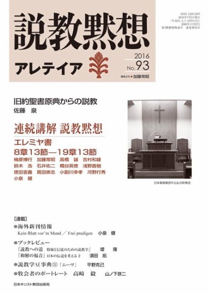 説教黙想アレテイア No.93 (発売日2016年06月11日) 表紙