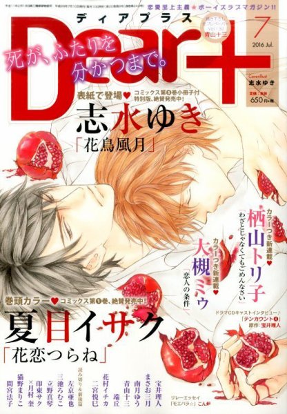 ＤＥＡＲ＋（ディアープラス） 2016年7月号 (発売日2016年06月14日) 表紙