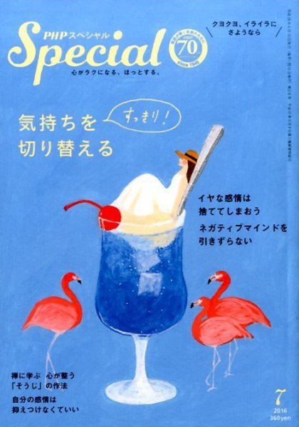 PHPスペシャル 7月号 (発売日2016年06月09日) 表紙