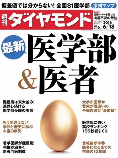 週刊ダイヤモンド（Diamond WEEKLY） 2016年6/18号 (発売日2016年06月13日) 表紙