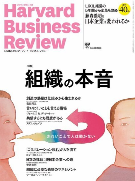 DIAMONDハーバード・ビジネス・レビュー 2016年7月号 (発売日2016年06月10日) 表紙