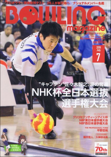 ボウリングマガジン 2016年7月号 (発売日2016年06月11日) 表紙