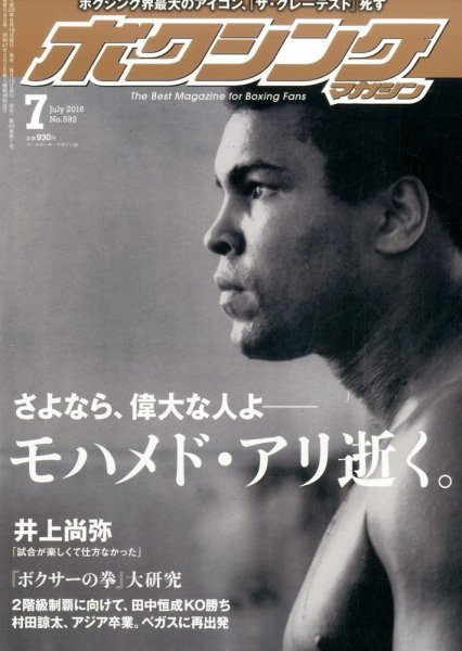 ボクシングマガジン 2016年7月号 (発売日2016年06月15日) 表紙