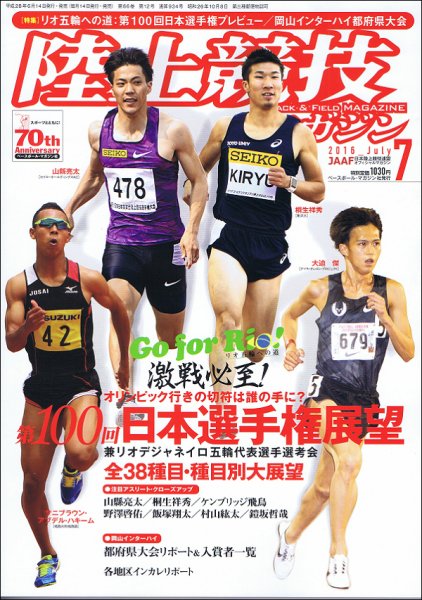 陸上競技マガジン 2016年7月号 (発売日2016年06月14日) 表紙