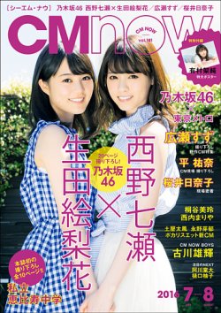 CMNOW（シーエムナウ） No.181 (発売日2016年06月10日) 表紙