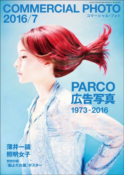 コマーシャル・フォト(COMMERCIAL PHOTO) 2016年7月号 (発売日2016年06月15日) 表紙