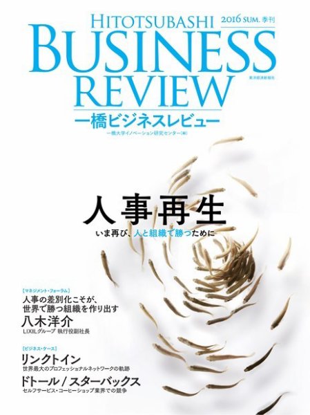 一橋ビジネスレビュー 2016年夏号 (発売日2016年06月12日) 表紙