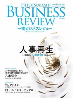 一橋ビジネスレビュー 16年夏号 発売日16年06月12日 雑誌 電子書籍 定期購読の予約はfujisan