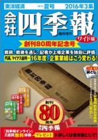 会社四季報 ワイド版 2016年3集夏号 表紙