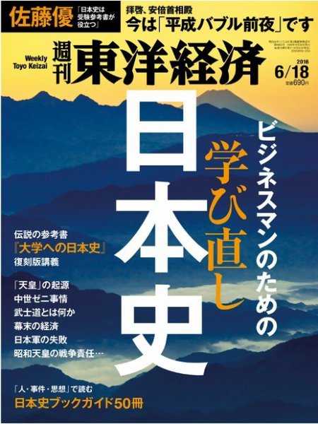 週刊東洋経済 2016年6/18号 (発売日2016年06月13日) 表紙
