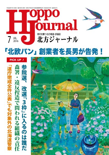 北方ジャーナル 7月号 (発売日2016年06月15日) 表紙