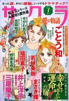 さくら愛の物語 2016年7月号 (発売日2016年06月11日) 表紙