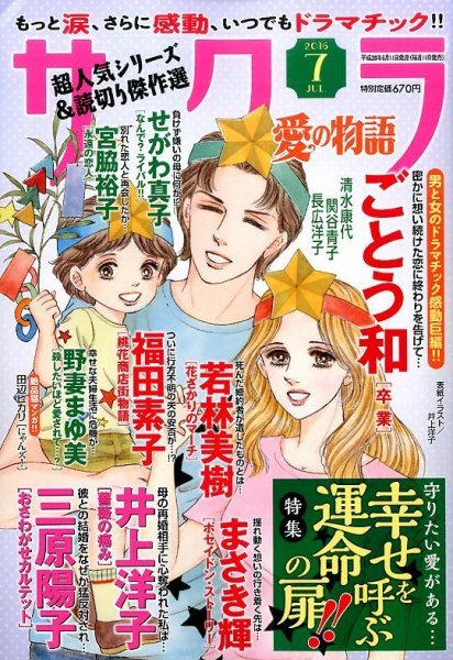 さくら愛の物語 2016年7月号 (発売日2016年06月11日) 表紙