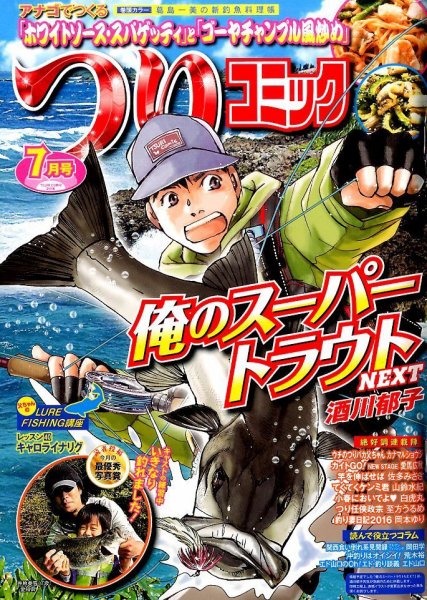 つりコミック 2016年7月号 (発売日2016年06月11日) 表紙