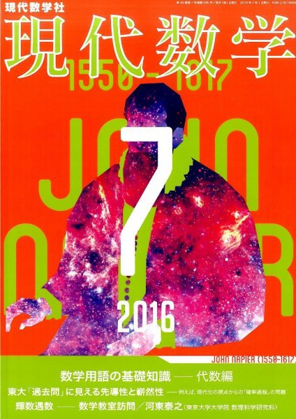 現代数学 2016年7月号 (発売日2016年06月11日) 表紙