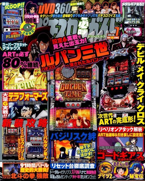 パチスロ必勝ガイドMAX 2016年7月号 (発売日2016年06月14日) 表紙