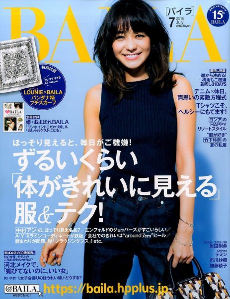 BAILA（バイラ） 2016年7月号 (発売日2016年06月11日) 表紙