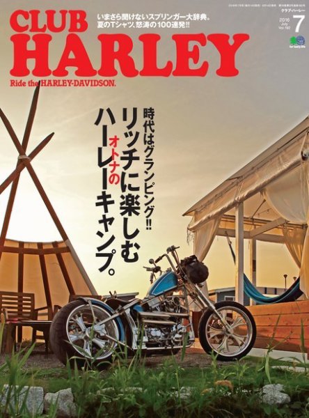 CLUB HARLEY（クラブハーレー） 2016年7月号 (発売日2016年06月14日) 表紙