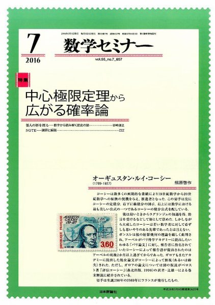 数学セミナー 2016年7月号 (発売日2016年06月11日) 表紙