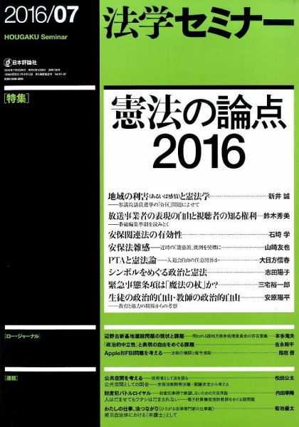 法学セミナー 2016年7月号 (発売日2016年06月11日) 表紙