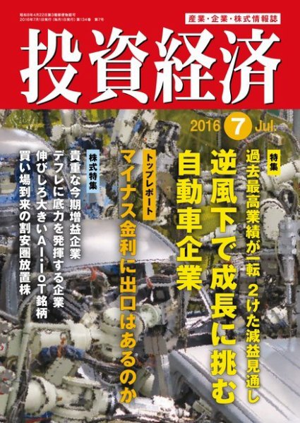 投資経済 2016年7月号 (発売日2016年06月10日) 表紙