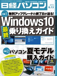 日経パソコン 2016年06月13日発売号 表紙