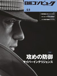 日経コンピュータ 2016年6/9号 (発売日2016年06月09日) 表紙