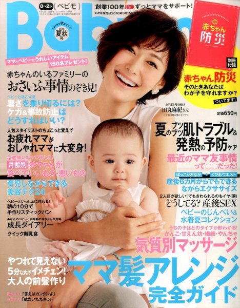 Baby-mo（ベビモ） 2016年7月号 (発売日2016年06月15日) 表紙