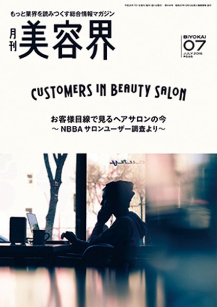 美容界 2016年06月15日発売号 表紙